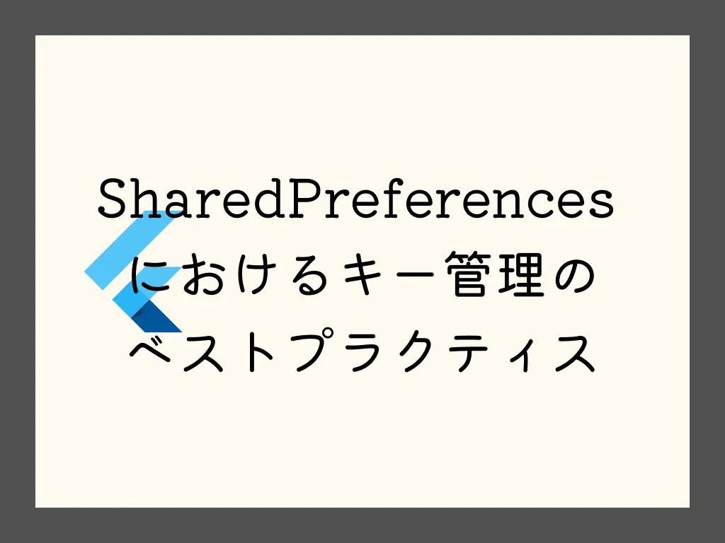 【Flutter】SharedPreferences におけるキー管理のベストプラクティス
